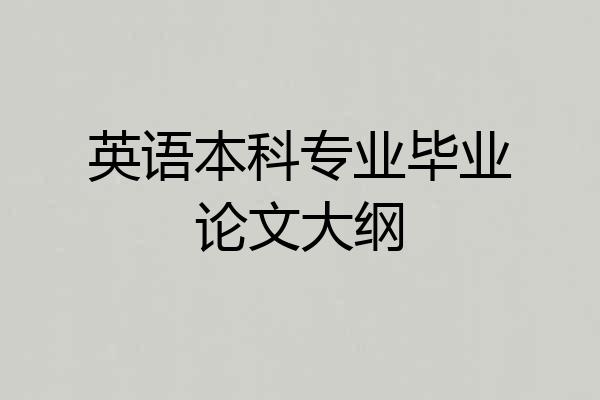 英语本科专业毕业论文大纲
