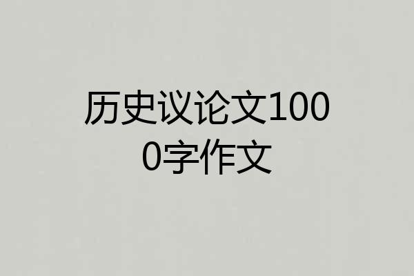 历史议论文1000字作文