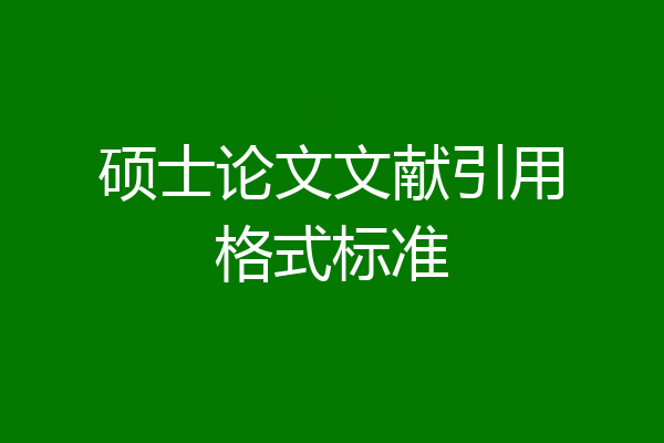 硕士论文文献引用格式标准