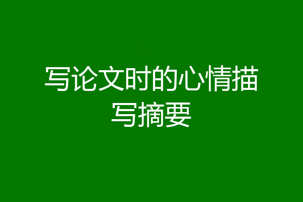 写论文时的心情描写摘要