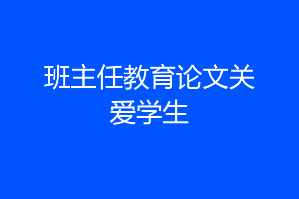 班主任教育论文关爱学生