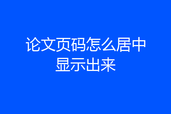 论文页码怎么居中显示出来