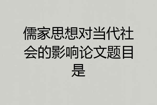 儒家思想对当代社会的影响论文题目是