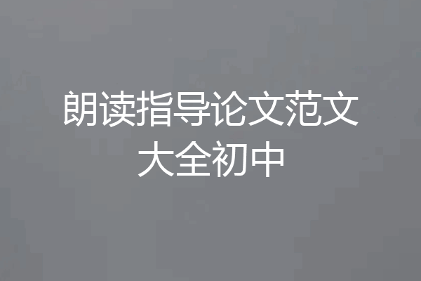 朗读指导论文范文大全初中