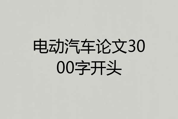 电动汽车论文3000字开头