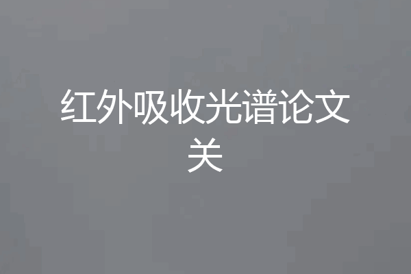 红外吸收光谱论文关