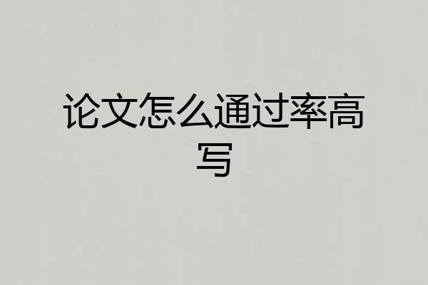 论文怎么通过率高写