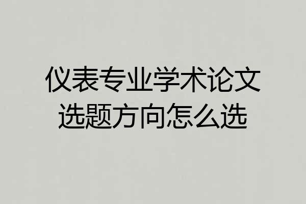仪表专业学术论文选题方向怎么选