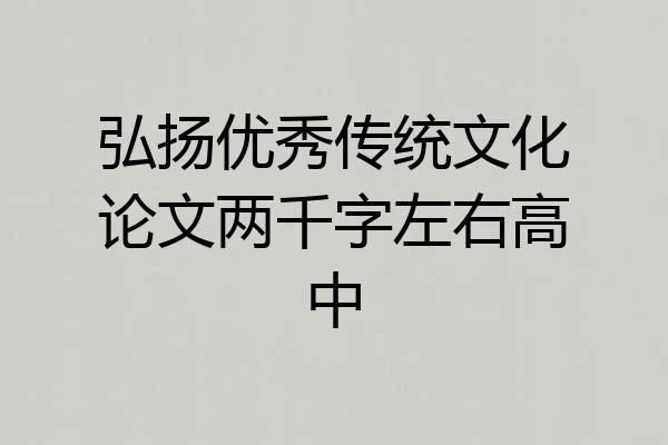 弘扬优秀传统文化论文两千字左右高中