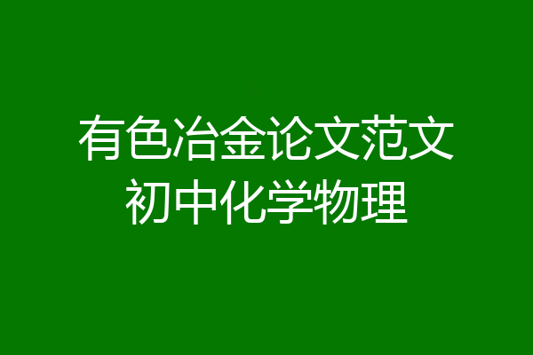 有色冶金论文范文初中化学物理