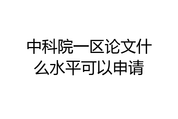 中科院一区论文什么水平可以申请