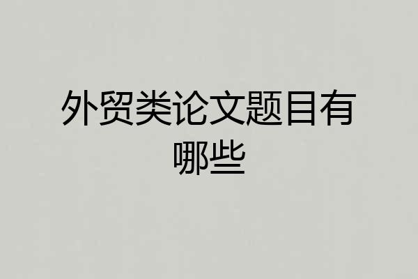 外贸类论文题目有哪些