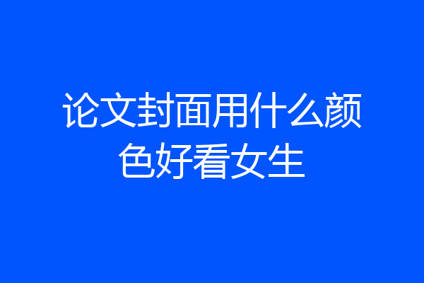 论文封面用什么颜色好看女生