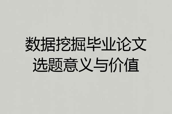 数据挖掘毕业论文选题意义与价值