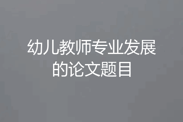 幼儿教师专业发展的论文题目