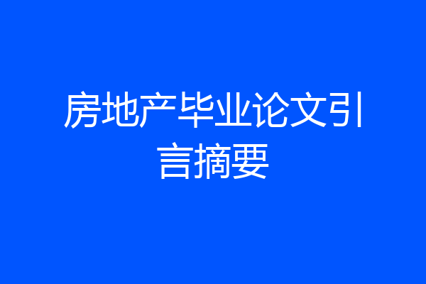 房地产毕业论文引言摘要
