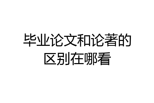 毕业论文和论著的区别在哪看