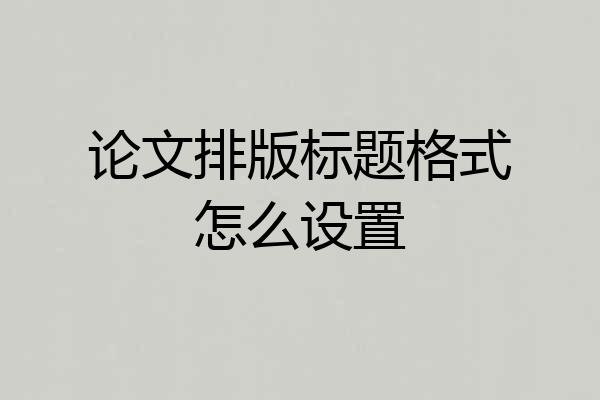 论文排版标题格式怎么设置