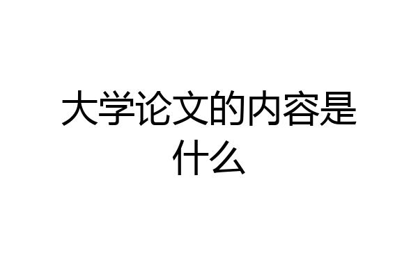 大学论文的内容是什么