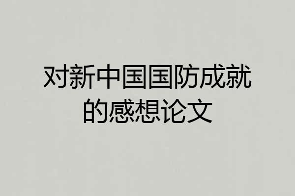 对新中国国防成就的感想论文