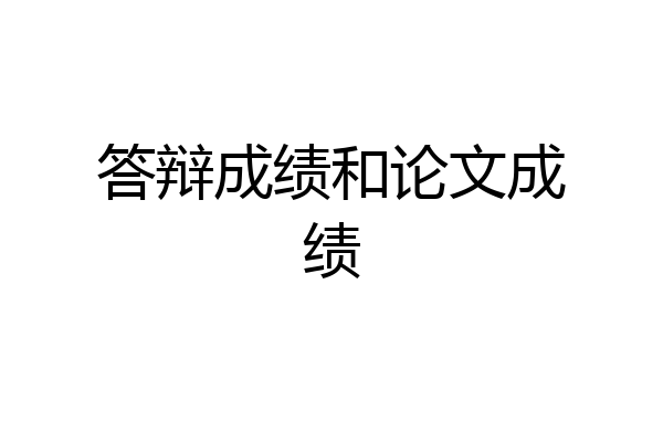 答辩成绩和论文成绩