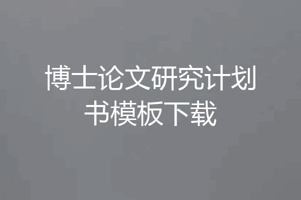 博士论文研究计划书模板下载