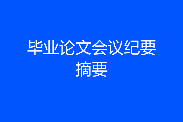 毕业论文会议纪要摘要