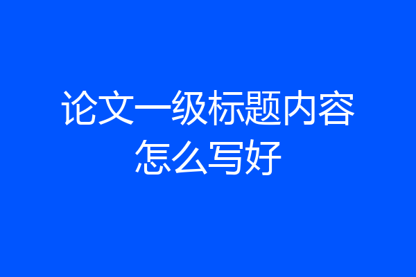 论文一级标题内容怎么写好