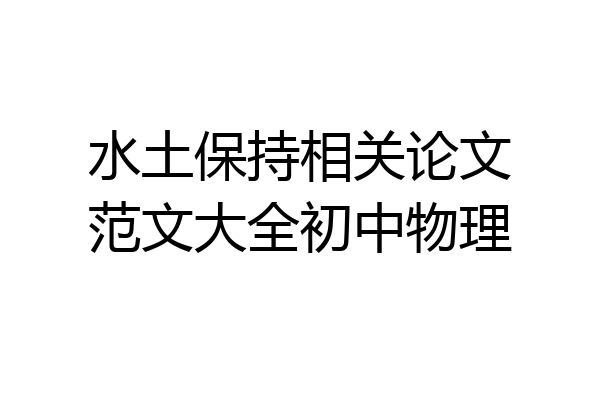 水土保持相关论文范文大全初中物理