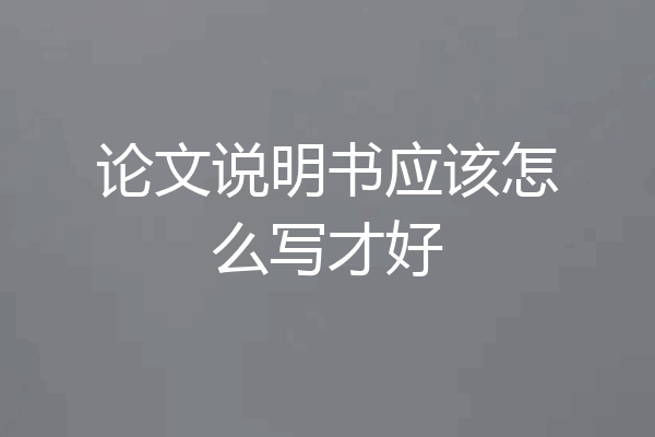论文说明书应该怎么写才好