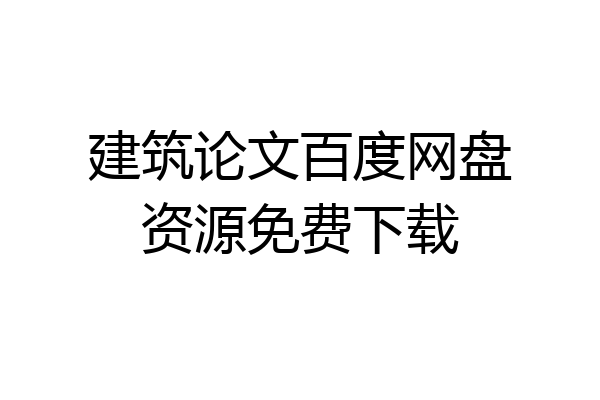 建筑论文百度网盘资源免费下载