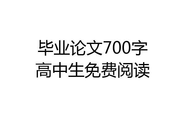 毕业论文700字高中生免费阅读
