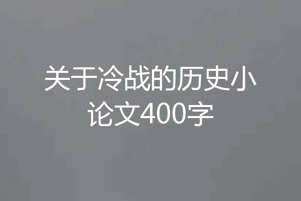 关于冷战的历史小论文400字