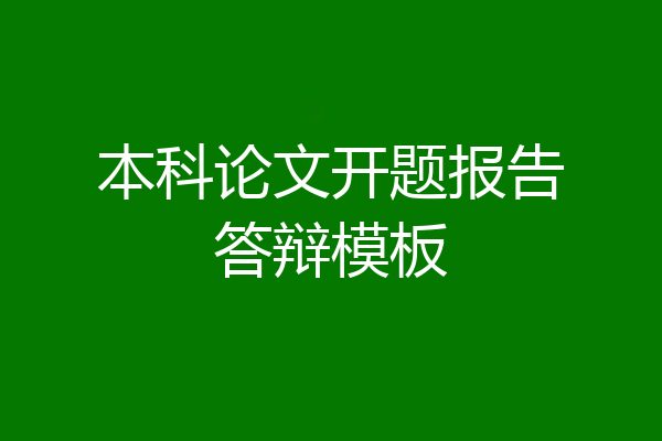 本科论文开题报告答辩模板