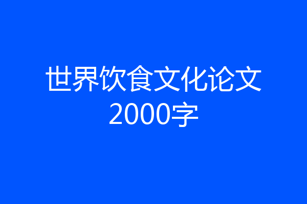 世界饮食文化论文2000字