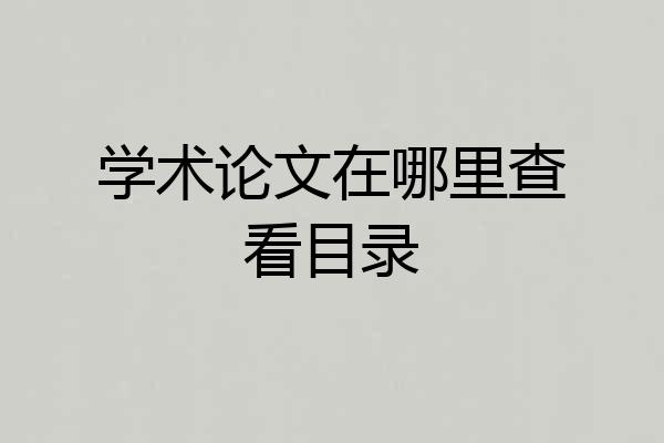 学术论文在哪里查看目录