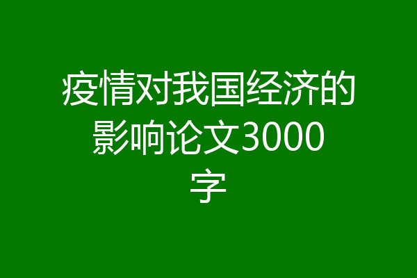 疫情对我国经济的影响论文3000字