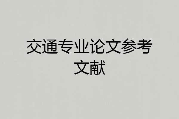 交通专业论文参考文献