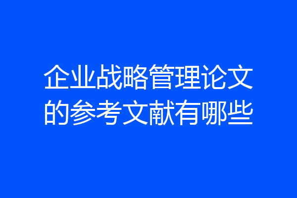 企业战略管理论文的参考文献有哪些