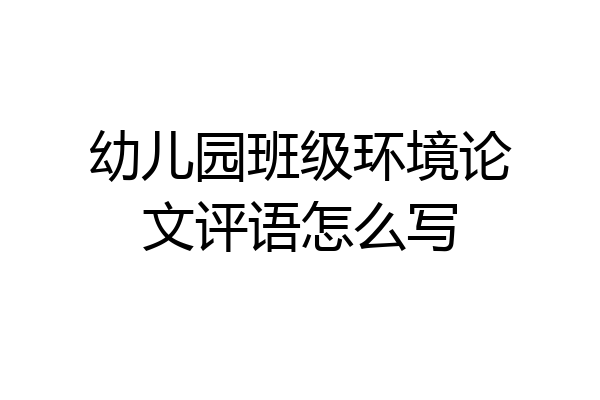 幼儿园班级环境论文评语怎么写