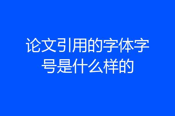 论文引用的字体字号是什么样的