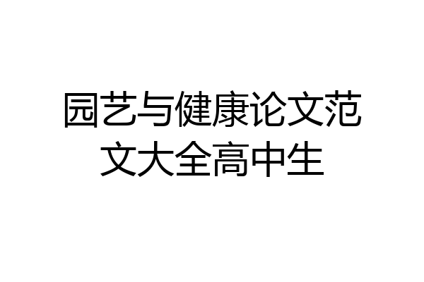 园艺与健康论文范文大全高中生