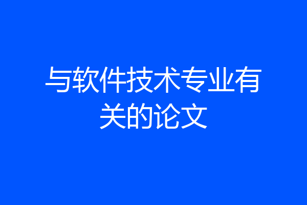 与软件技术专业有关的论文