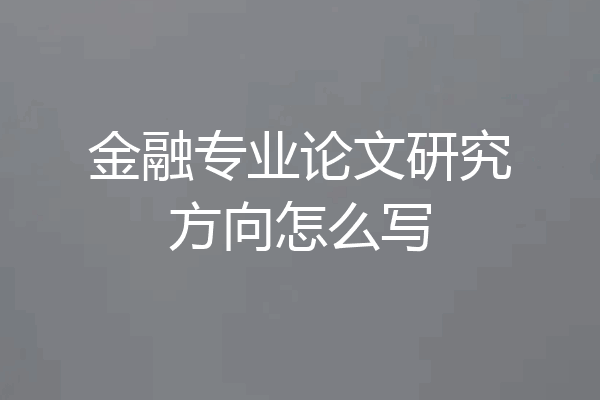 金融专业论文研究方向怎么写