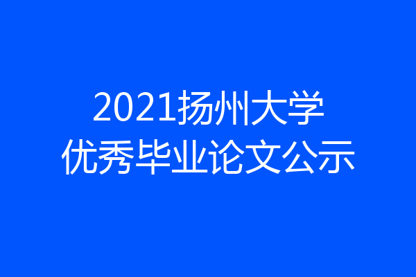 2021扬州大学优秀毕业论文公示