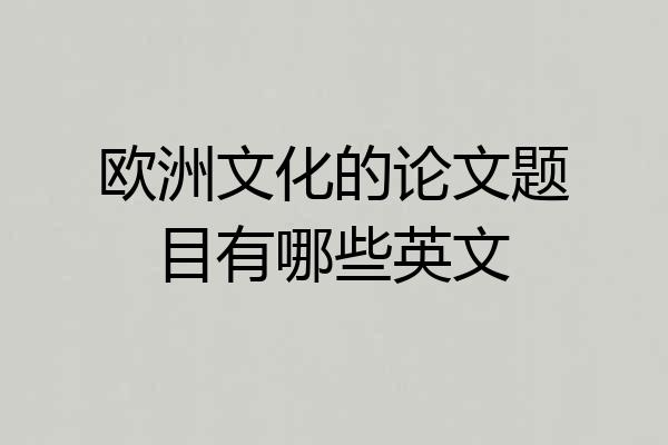 欧洲文化的论文题目有哪些英文