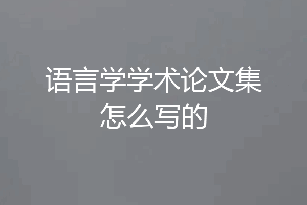 语言学学术论文集怎么写的