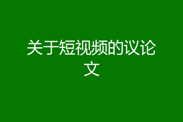 关于短视频的议论文