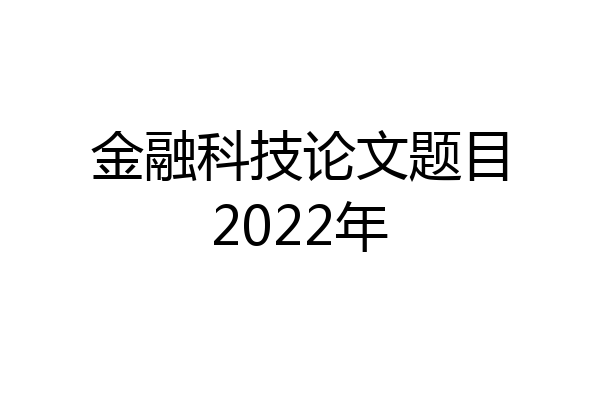 金融科技论文题目2022年