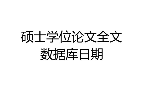 硕士学位论文全文数据库日期